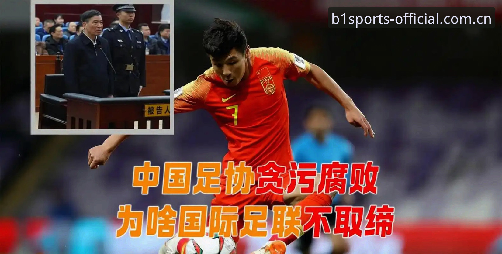 足协第三批禁足名单深度解读：行业整肃数据全景分析